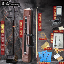 天鸣（Tianming）木二胡乐器初学者入门成人儿童胡琴 演奏级银丝款+全套配件