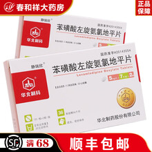 静瑞欣 苯磺酸左氨氯地平片5mg*14片/盒 5盒