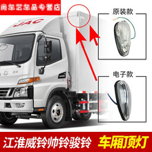 适用于江淮汽车配件威铃帅铃骏铃康铃驾驶室顶示廓灯货车厢顶灯 【原配款】24V  双线新款 红 单支装