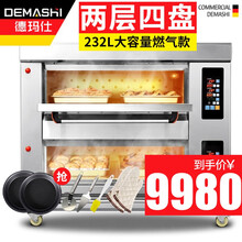 德玛仕（DEMASHI）烤箱商用 大型披萨面包蛋糕月饼私房烘焙电烤箱焗炉 微电脑款大容量多盘同烤 两层四盘燃气款（SKXY16-Z204）