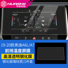 华饰 奥迪A6L装饰件适用新款a6内饰贴膜19/20/21款钢化膜A7中控膜屏幕膜汽车用品 一代 A6L/A7钢化膜【温控区-高清透明钢化膜】