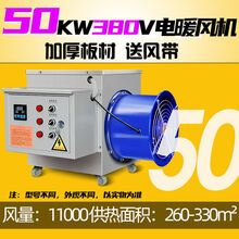 工业暖风机养殖场育雏电热风炉大功率烘干商用猪舍鸡场大棚取暖器 标努 标准款50KW380V 恒温送风带30米