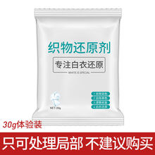 还原漂白剂白色衣物去黄增白漂泊粉染串色去除剂洗白衣服专用 30g一小袋(普通版 量小不)