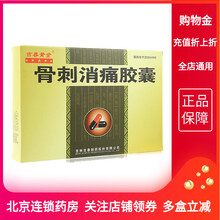 72粒/大盒】吉春黄金 骨刺消痛胶囊 0.3g*36粒*2盒祛风止痛用于骨质增生风湿性关节炎风湿 标准装