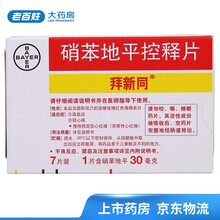 拜新同（Adalat GITS）硝苯地平控释片 30mg*7片/盒 高血压 冠心病痛 降压药 1盒