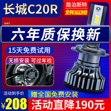 路泊斯特适用11-13-14款长城C20R改装led前大灯远光近光雾灯车灯强光超亮灯泡汽车led大灯 长城C20R 11-14款【近光】2支装