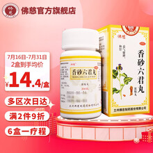 佛慈 香砂六君丸（浓缩丸）200丸 益气健脾 和胃 用于脾虚气滞 消化不良 嗳气食少 脘腹胀满 大便溏泄