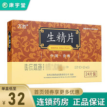 万胜 生精片 0.42g*24片/盒 补精益肾 滋阴壮阳 男子无精少精弱精男士用品男性 5盒装