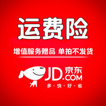 赠品33 运费险 1