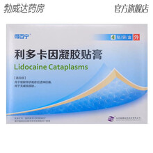 得百宁利多卡因凝胶贴膏14.0cm*10.0cm*4贴用于缓解带状疱疹后遗神经痛无破损皮肤术后止痛 2盒装