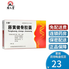 久智 藤黄健骨胶囊 0.25g*24粒/盒补肾活血止痛肥大性脊椎炎颈椎病增生性关节炎 5盒装（24/盒）