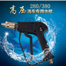 汽车洗车机配件280/380型专用高压喷枪/清洗机清洗机水枪头 280/380型14外螺纹