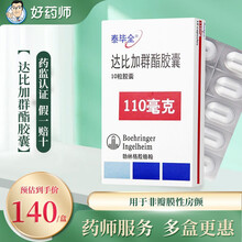 泰毕全 泰毕全 达比加群酯胶囊 110mg*10粒/盒  非瓣膜性房颤 1盒装