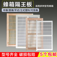 蜜蜂隔王板意蜂平式立式中蜂隔王栅多功能双王箱继箱平面竹制塑料 丰崟 塑料隔王板【意蜂平式】