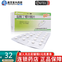 恩华 一舒  盐酸丁螺环酮片  5mg*12片*5板 焦虑症 神经用药 1盒