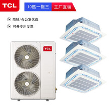 TCL中央空调一拖二三四五天花机一拖多吸顶空调多联机 商用空调 直流变频一级能效 嵌入式吸顶机 10匹一拖三(380V)