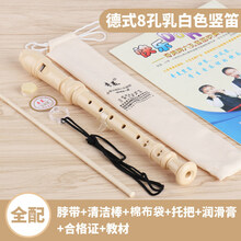 杉贝 SHANBEI 高音德式竖笛乐器初学小学生儿童六孔八孔笛子抖音同款 (全配)小状元德式8孔奶油色+棉布袋+吹奏说明