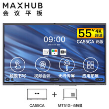 MAXHUB V5经典版55英寸会议平板电视一体机(CA55CA+MT51G i5独显)视频会议教学电子白板商用投影企业智慧屏