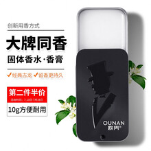 欧男 OUNAN 男士香膏男固体香水膏网红便携式纯香型古龙清新学生固态香水10g