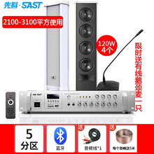 SAST先科室外定压防水音柱户外壁挂音箱喇叭功放套装公共校园广播系统学校操场商场公园工厂音响设备 900W五分区功放+120W音柱4个