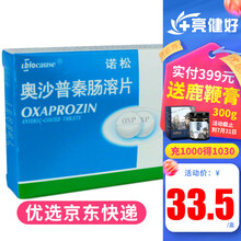 诺松 奥沙普秦肠溶片 200mg*8片/盒 类风湿性关节炎药止痛 5盒装