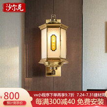 沙尔克 全铜新中式壁灯卧室床头灯中国风客厅背景墙壁灯复古纯铜过道楼梯走廊户外壁灯防水别墅庭院灯 小号