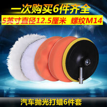 汽车美容打蜡海绵抛光轮自粘羊毛抛光盘套装工具电钻抛光机 5寸M14【适用手电钻抛光机】6件套