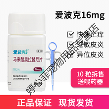 辉瑞爱波克马来酸奥拉替尼片狗狗皮肤病过敏皮炎瘙痒异位性皮炎细菌真菌皮癣寄生虫引起皮 拆售16mg5片