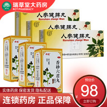 北京同仁堂人参健脾丸10丸水蜜丸成人儿童健脾胃和胃止泻脾胃虚弱补脾健胃消化不良恶心想吐中药调理药 脾虚祛湿脾胃虚：3盒+3盒香砂六君丸200丸