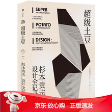 [正版保障]超级土豆:杉本贵志设计全记录[美]米拉·洛克9787508694665中信出版社