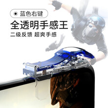 卜邻 全透明吃鸡神器机械按键式和平透视苹果华为用压枪手游手柄外设精英神奇连点触摸物理辅助器使命 特惠 X3手感王全透明吃鸡神器蓝色单右