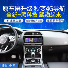 捷豹XEL捷豹XFL捷豹E-PACE原车屏升级安卓系统中控屏加装AR实景导航记录仪 原车屏carlife升级安卓系统  2+16G车联盒