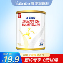 羊羊100【0元试用 购大罐返】羊羊宜贝3段婴儿羊奶粉1-3岁宝宝 试用装3段120g罐装
