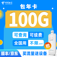 中国电信 全国5G纯流量卡0月租包年纯上网不限量不限速 飞猫物联上网卡无限流量移动随身wifi路由器 电信100G流量累计包年 + 飞猫路由器