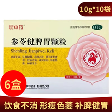 昆中药 参苓健脾胃颗粒10袋健脾胃祛湿养胃药冲剂脾胃虚弱补脾健胃止泻饮食不消形瘦色痿 疗程装：6盒【60小袋 30天量】