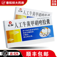 仁和 人工牛黄甲硝唑胶囊 0.2g*24s 甲硝锉牙疼牙周炎牙髓炎甲硝挫牙齿消炎牙疼安牙痛
