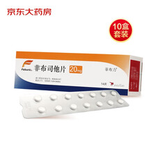 10盒装 菲布力 非布司他片 20mg*14片 高尿酸血症 痛风