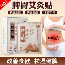 九督堂脾胃贴健脾胃儿童成人肚脐贴祛湿脾胃养胃贴湿热湿寒敷贴中脘穴蕲艾自发热脾胃虚寒暖胃贴 【脾胃虚弱调理力荐】脾胃贴五盒/30贴装