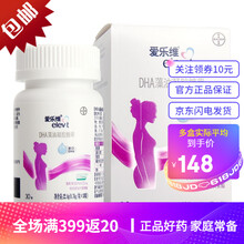 【拜耳】爱乐维DHA藻油凝胶糖果进口DHA 0.76g/粒*30粒特别添加叶黄素酯 1盒装