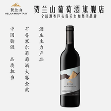 贺兰山特选赤霞珠干红葡萄酒 布鲁塞尔葡萄酒大赛金奖 保乐力加集团品牌