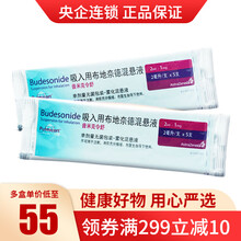 低至55/盒】普米克令舒 吸入用布地奈德混悬液（2ml:1mg）2ml/支*5支/袋 治疗支气管哮喘 1袋装