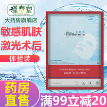 【药房直售】富勒烯冷敷贴富勒烯小红膜官网退红提亮舒缓修护保湿补水术后修护面部敷料 体验装（一贴）