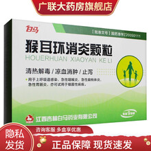 白马 猴耳环消炎颗粒 6g*9袋 1盒装猴耳环消炎颗粒
