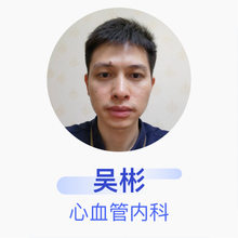 吴彬 心血管内科 主治医师 德庆县人民医院