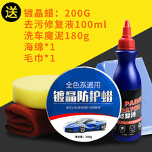 【白色车专用车】汽车车通用打去污上光防水镀晶抗划痕修复 通用+去污修复液+洗车魔泥
