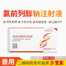 兽药猪药兽用 氯前列醇钠注射液 牛羊同期发情 猪分娩前列烯醇钠 宁波 氯前列醇钠(0.2mg)