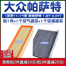 适配11-17款 大众帕萨特 1.8T空滤2.0空气格14滤清器15空调滤芯16