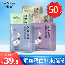 【39.9发50片】一枝春 8倍蚕丝蛋白美白面膜贴补水保湿面贴膜美白提亮肤色收缩毛孔痘女学生男士 50片任意搭配(数量留言) 30g/片