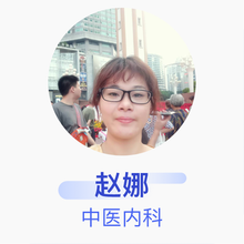 赵娜 中医内科 主治医师 进贤县中医院