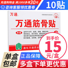 万通筋骨贴 10贴/盒 用于腰间盘突出 关节痛 腰肌劳损 颈椎贴膏 骨质增生 肌肉酸痛 跌打损伤 1盒装（10贴）